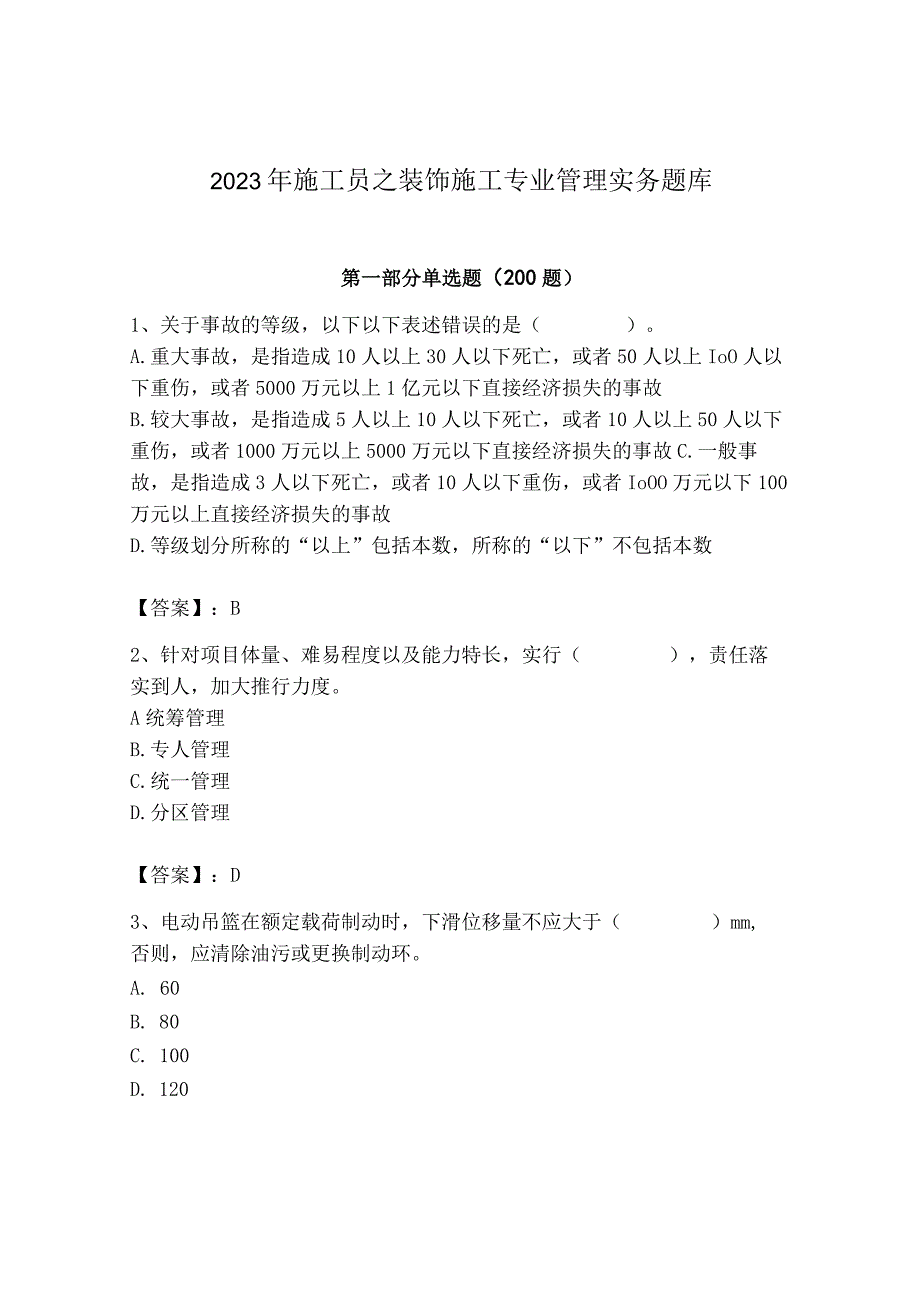 2023年施工员之装饰施工专业管理实务题库【含答案】.docx_第1页