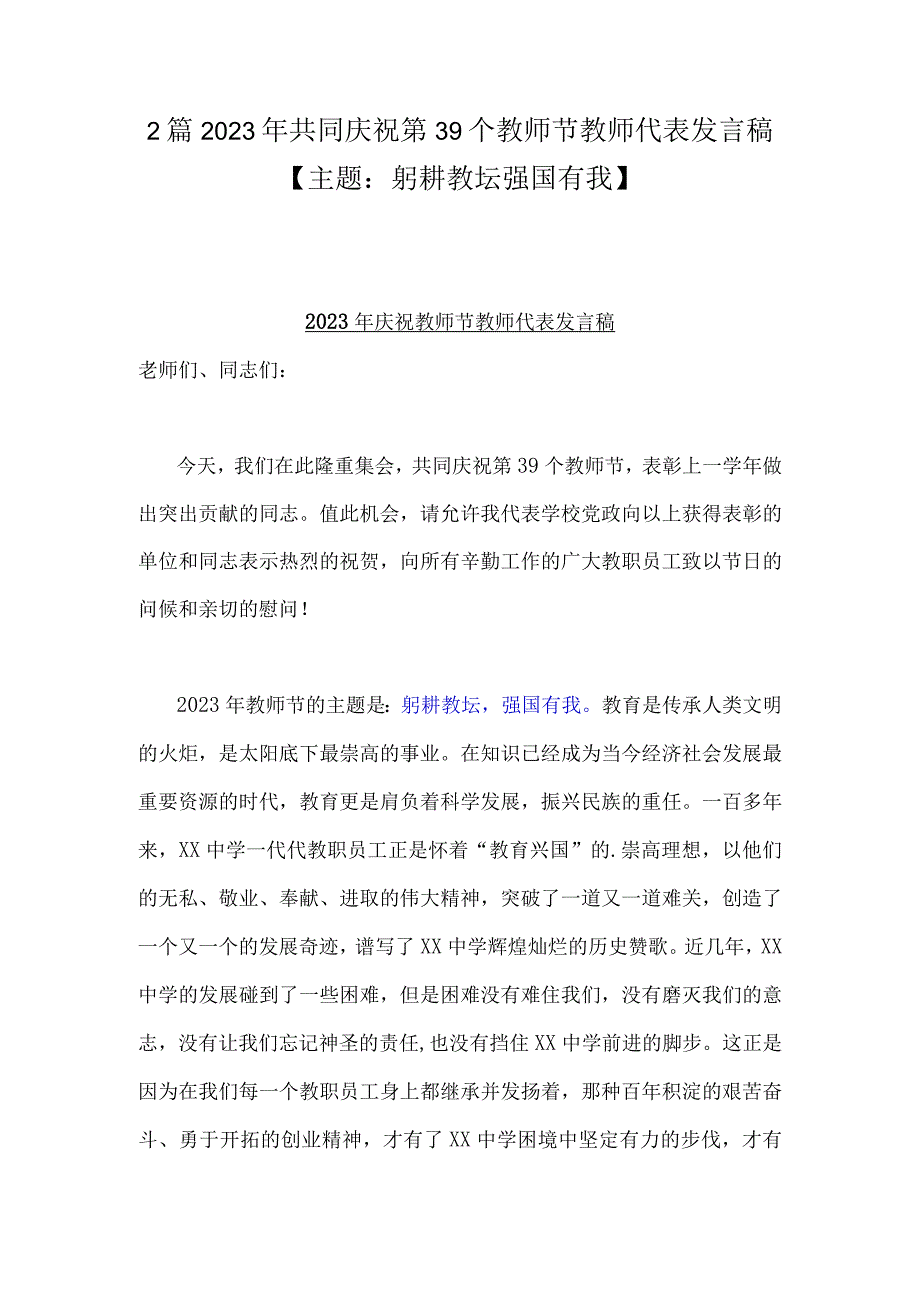 2篇2023年共同庆祝第39个教师节教师代表发言稿【主题：躬耕教坛强国有我】.docx_第1页