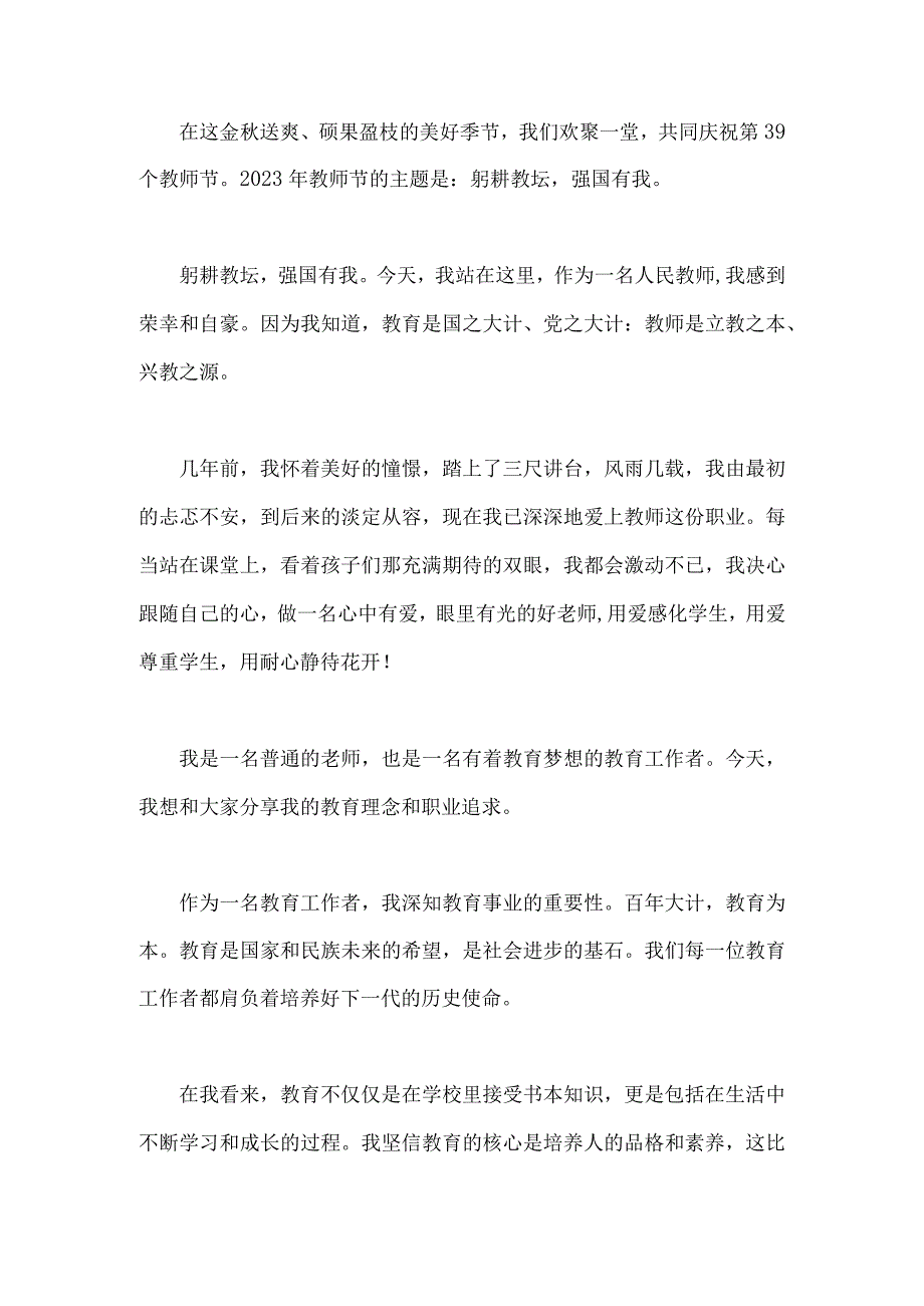 2篇2023年共同庆祝第39个教师节教师代表发言稿【主题：躬耕教坛强国有我】.docx_第3页