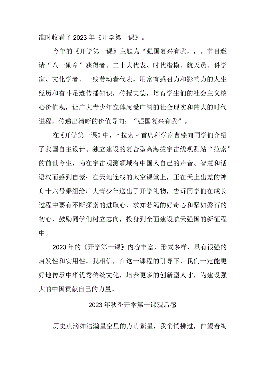 2023年小学秋季开学第一课观后感 （3份）.docx_第2页