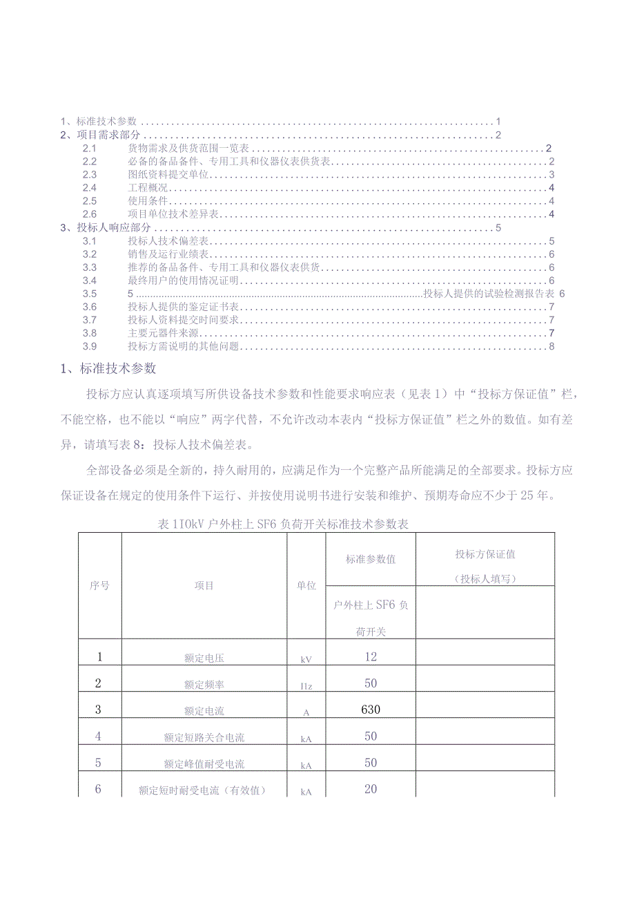 10kV户外柱上SF6负荷开关标准技术标书-专用部分（天选打工人）.docx_第2页