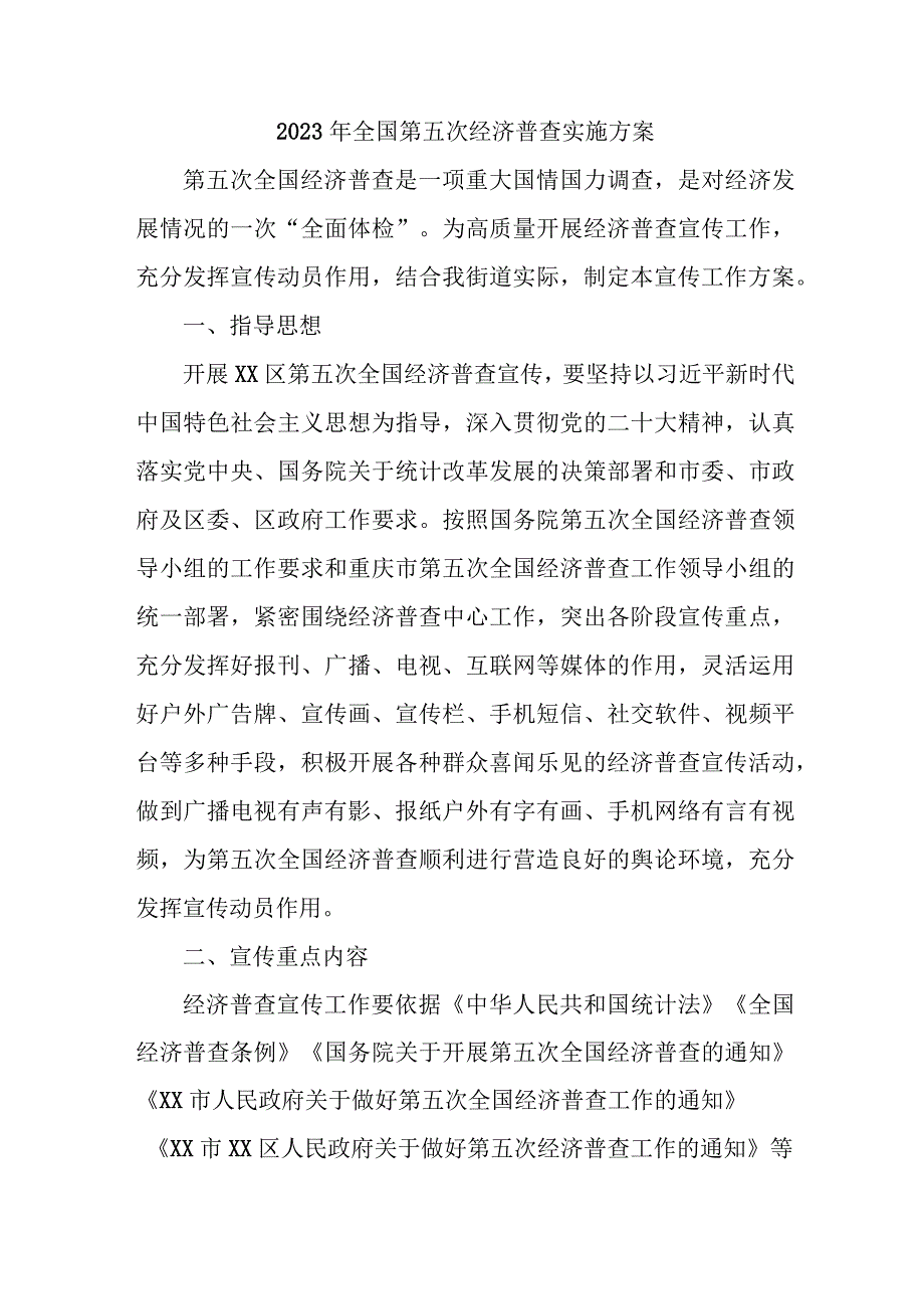 2023年城镇开展全国第五次经济普查专项实施方案.docx_第1页