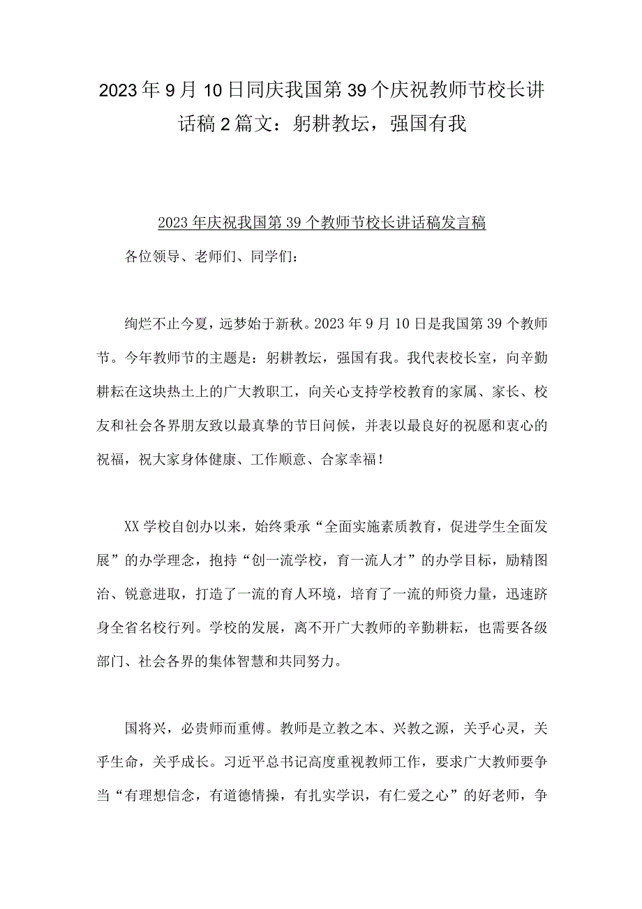 2023年9月10日同庆我国第39个庆祝教师节校长讲话稿2篇文：躬耕教坛强国有我.docx_第1页