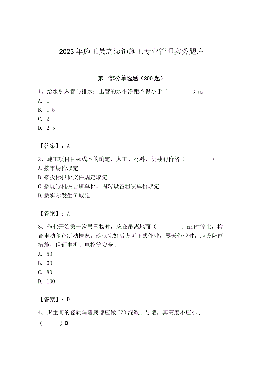 2023年施工员之装饰施工专业管理实务题库【各地真题】.docx_第1页