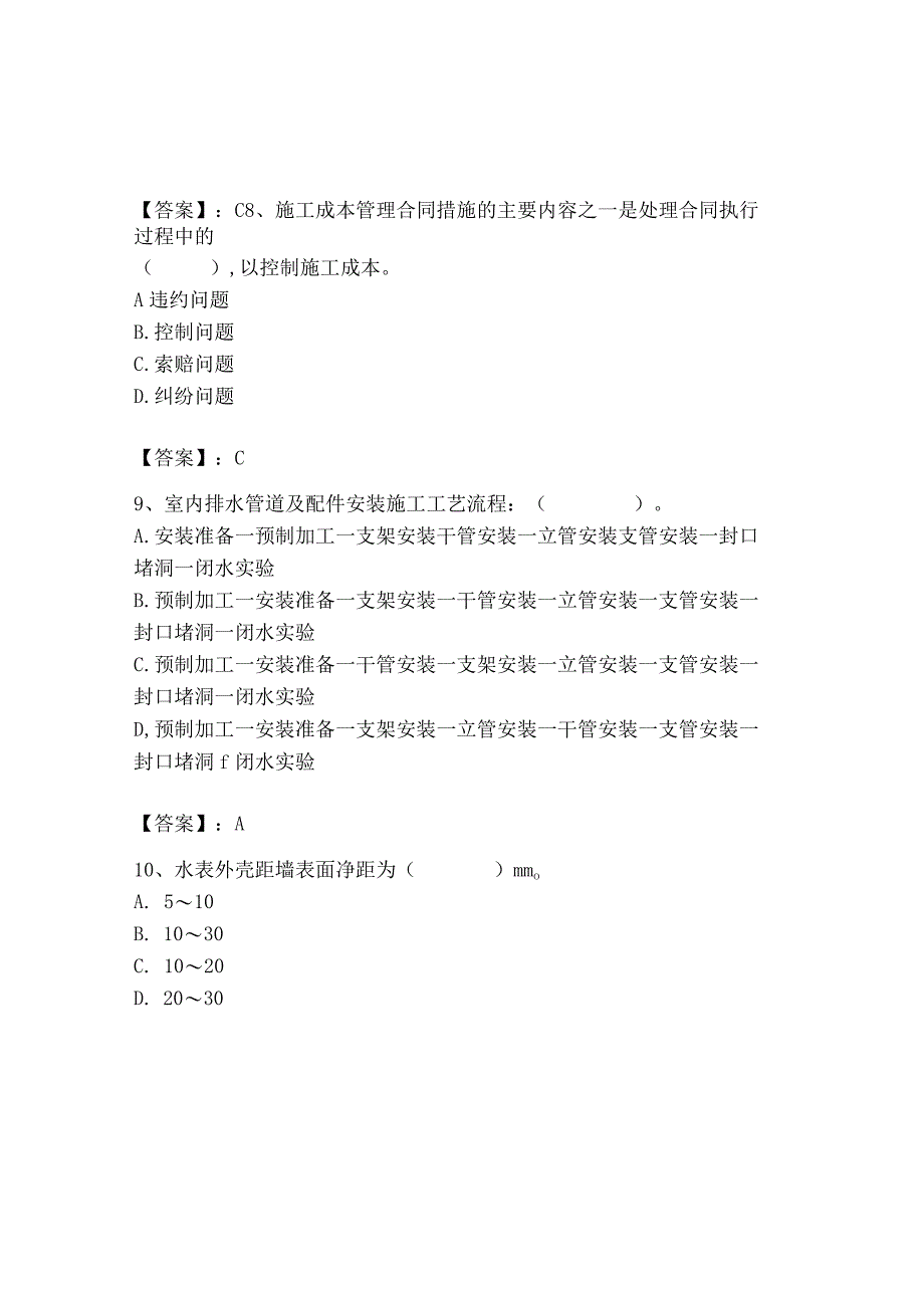 2023年施工员之装饰施工专业管理实务题库【各地真题】.docx_第3页