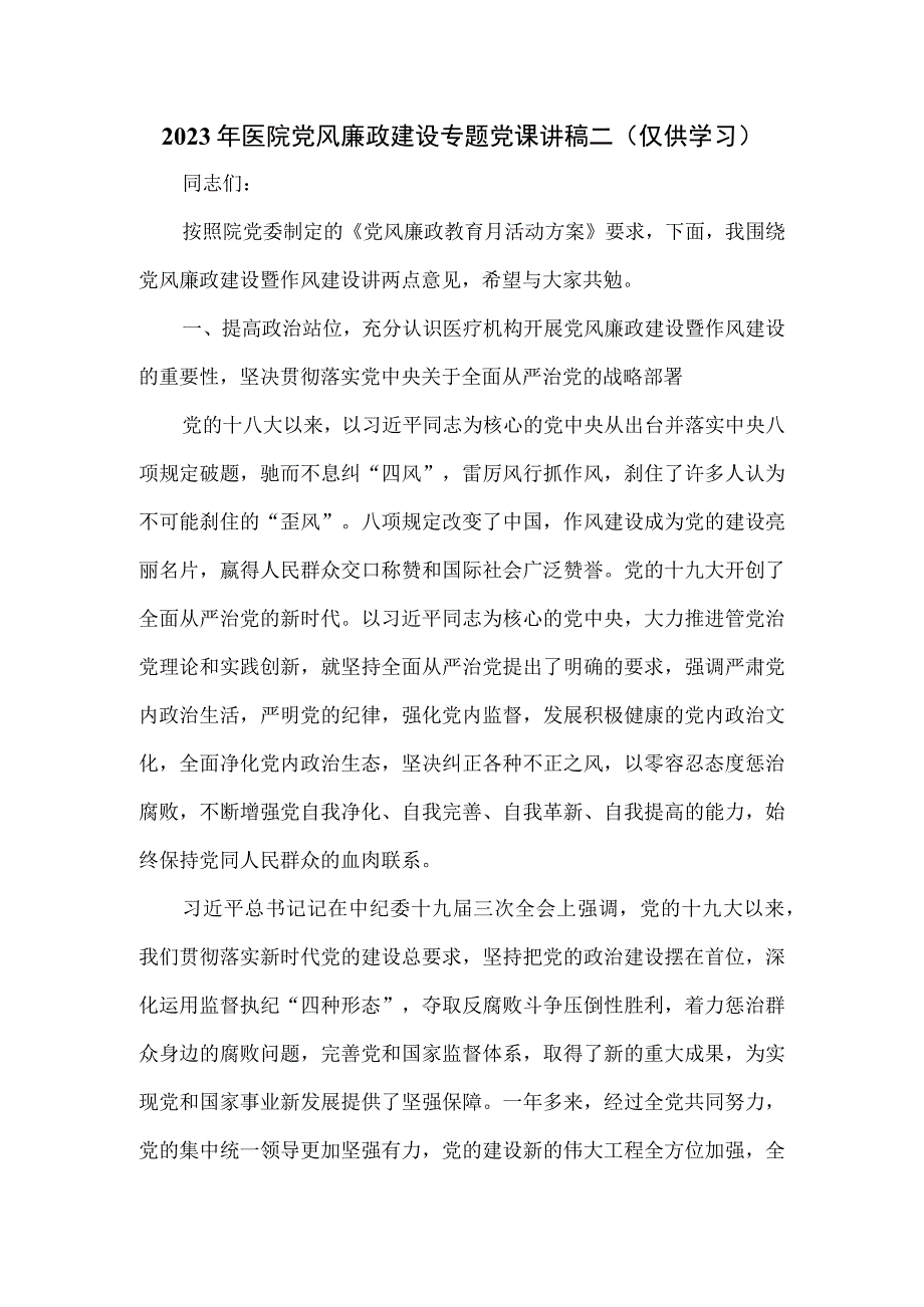 2023年医院党风廉政建设专题党课讲稿二.docx_第1页