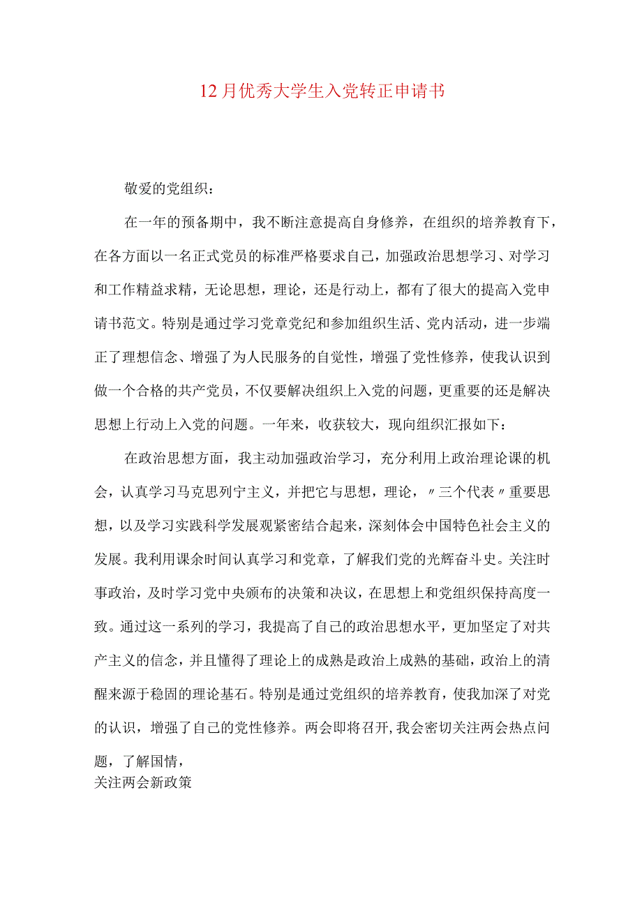 12月优秀大学生入党转正申请书.docx_第1页