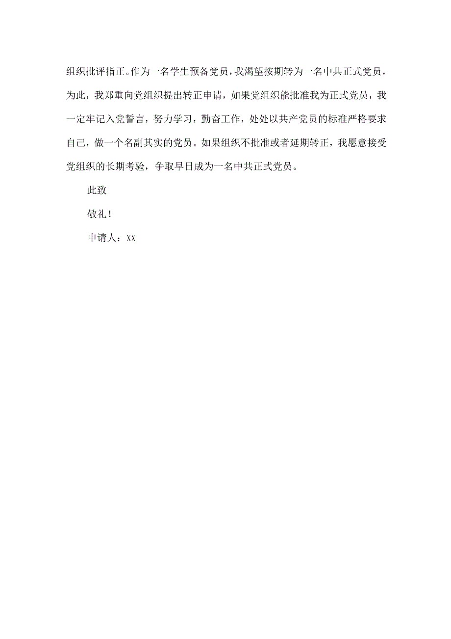 12月优秀大学生入党转正申请书.docx_第3页