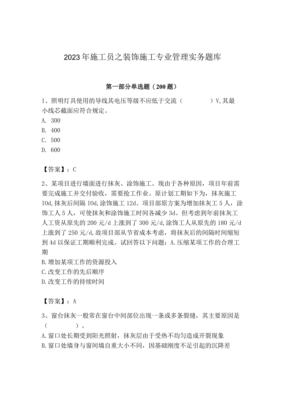 2023年施工员之装饰施工专业管理实务题库【必刷】.docx_第1页