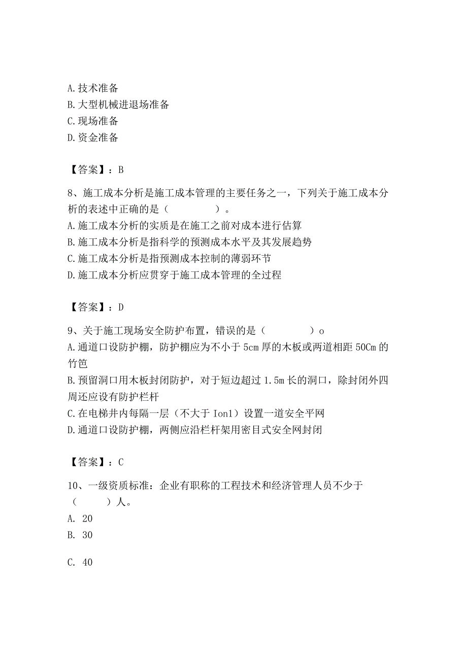 2023年施工员之装饰施工专业管理实务题库【必刷】.docx_第3页