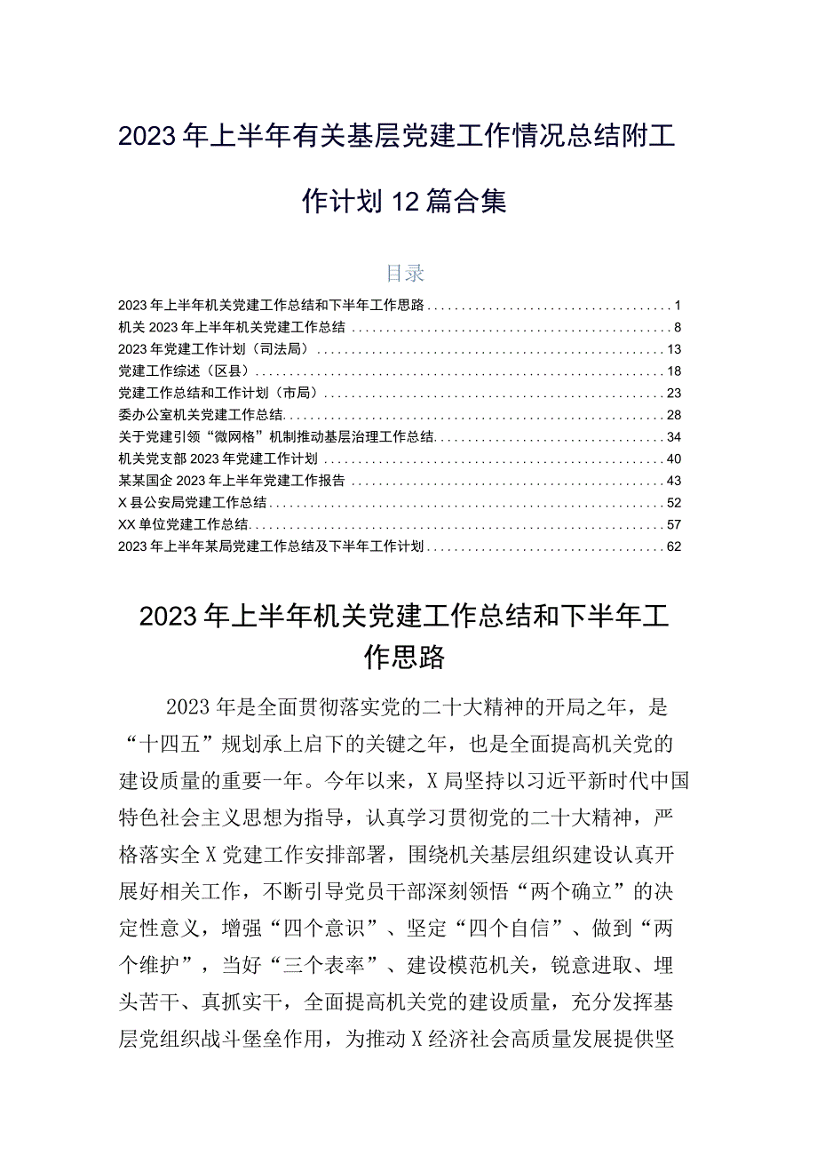 2023年上半年有关基层党建工作情况总结附工作计划12篇合集.docx_第1页