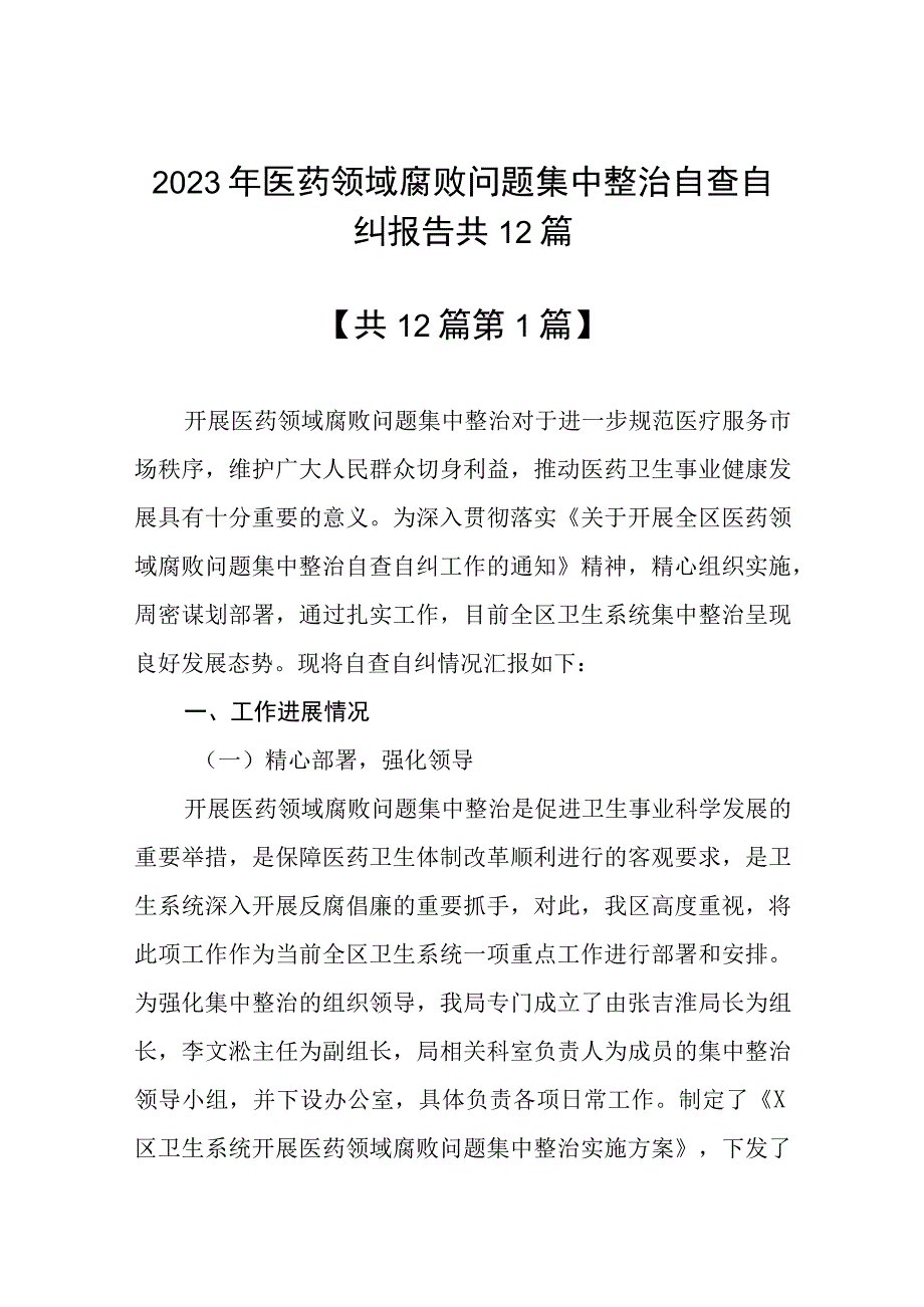 2023年医药领域腐败问题集中整治自查自纠报告共12篇.docx_第1页