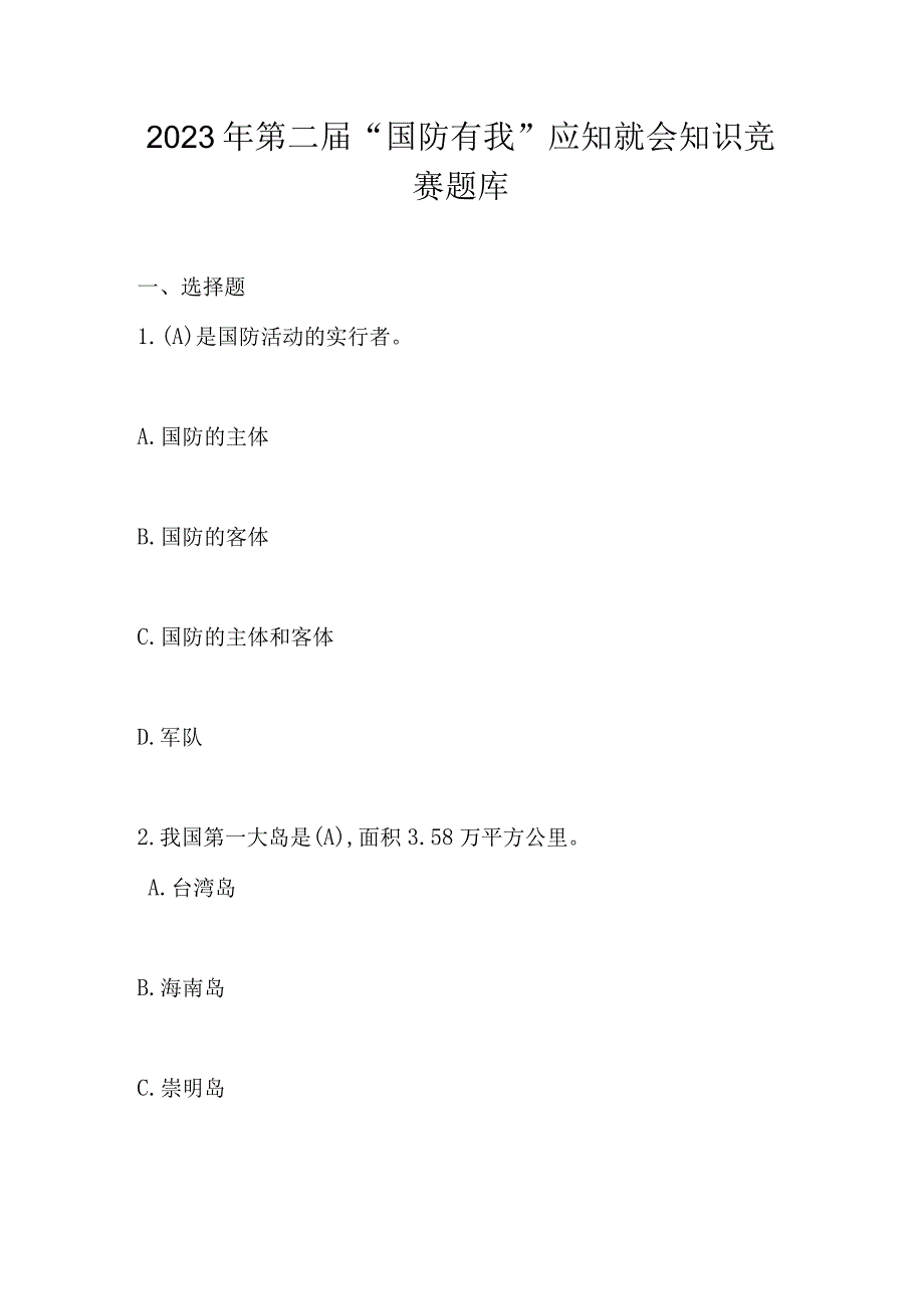 2023年第二届“国防有我”网络知识竞赛题库及答案.docx_第1页