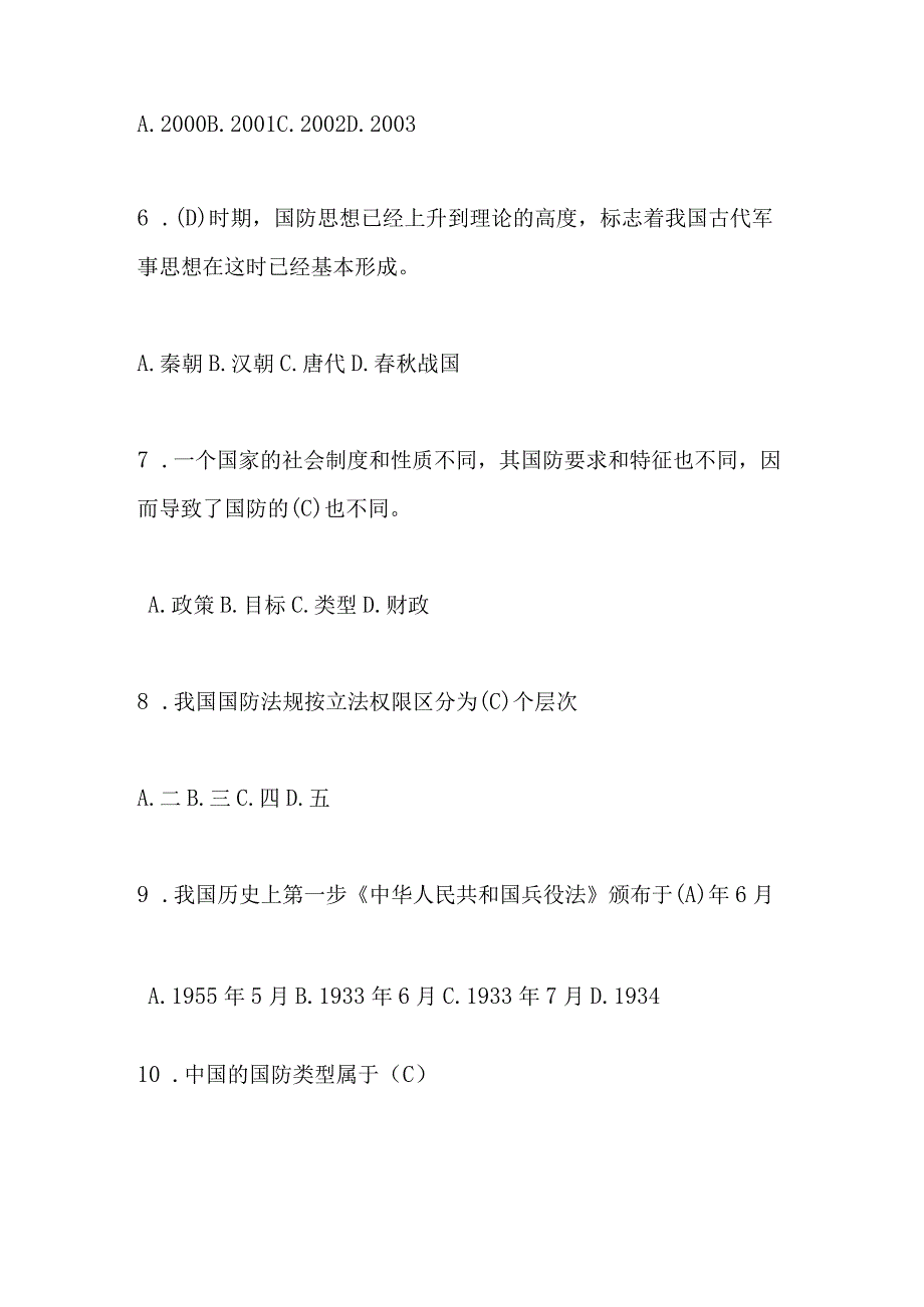 2023年第二届“国防有我”网络知识竞赛题库及答案.docx_第3页