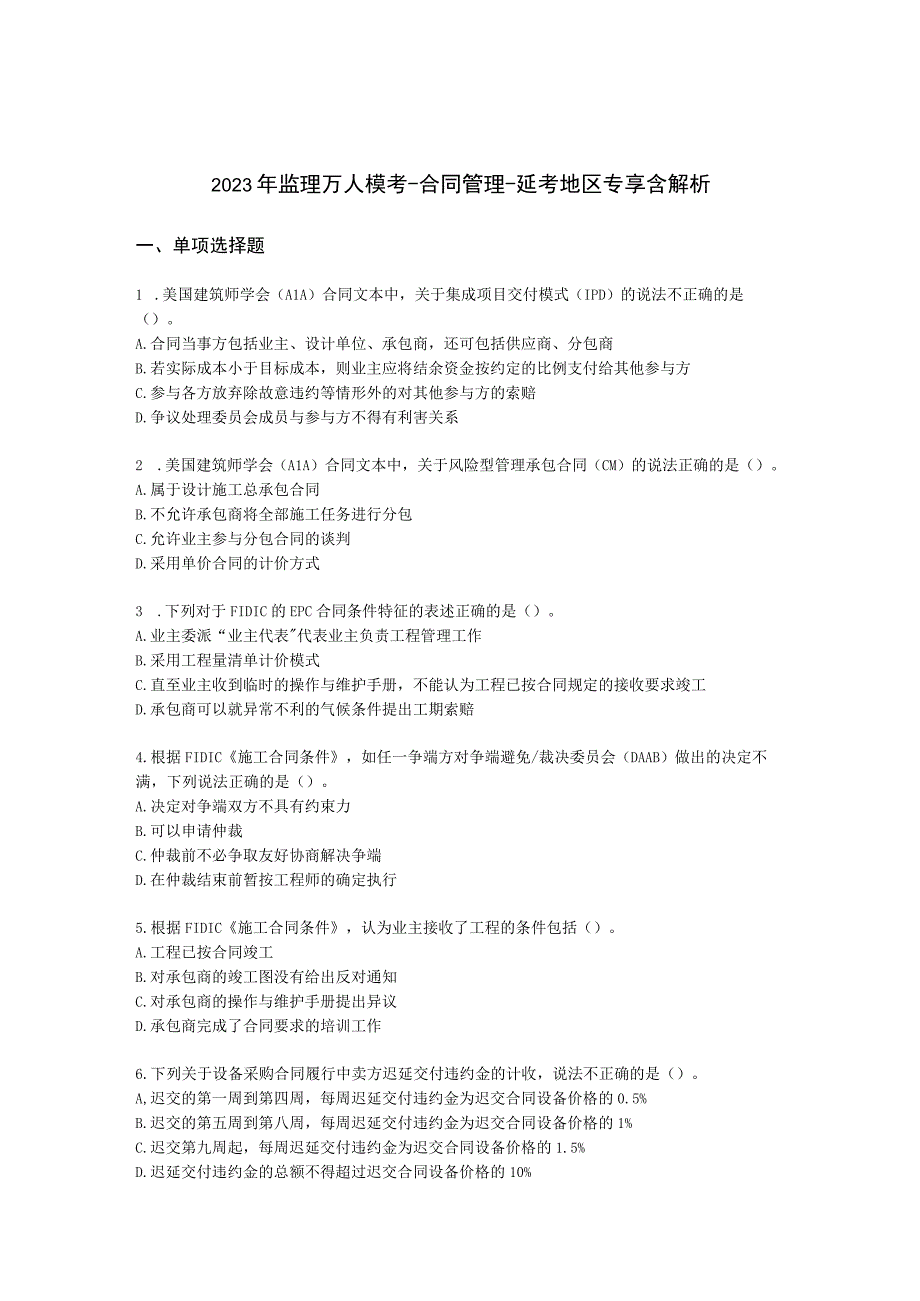 2022年监理万人模考-合同管理-延考地区专享含解析.docx_第1页