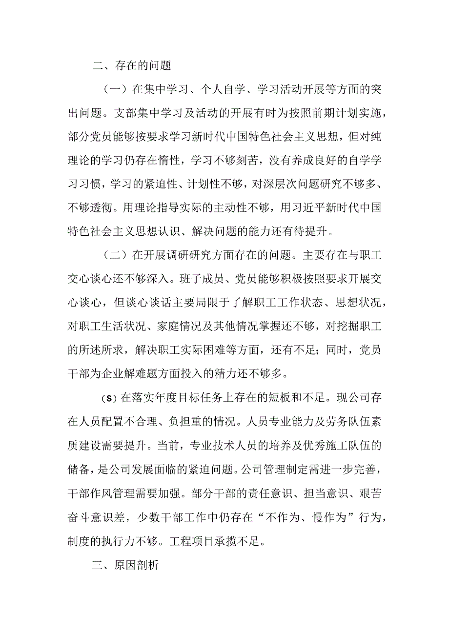 XX公司支部主题教育组织生活会班子对照检查材料.docx_第3页