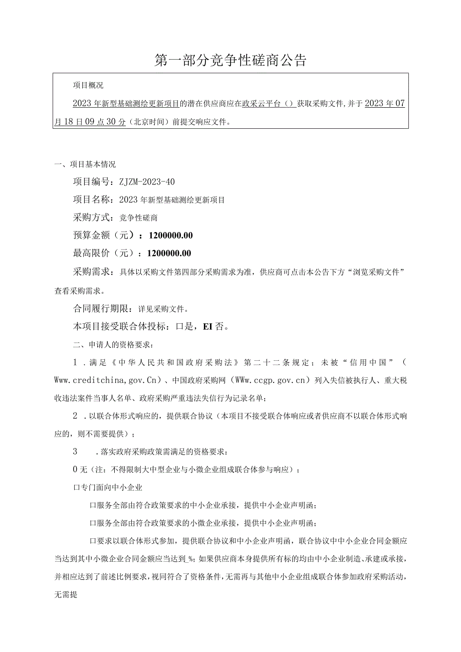 2023年新型基础测绘更新项目招标文件.docx_第3页