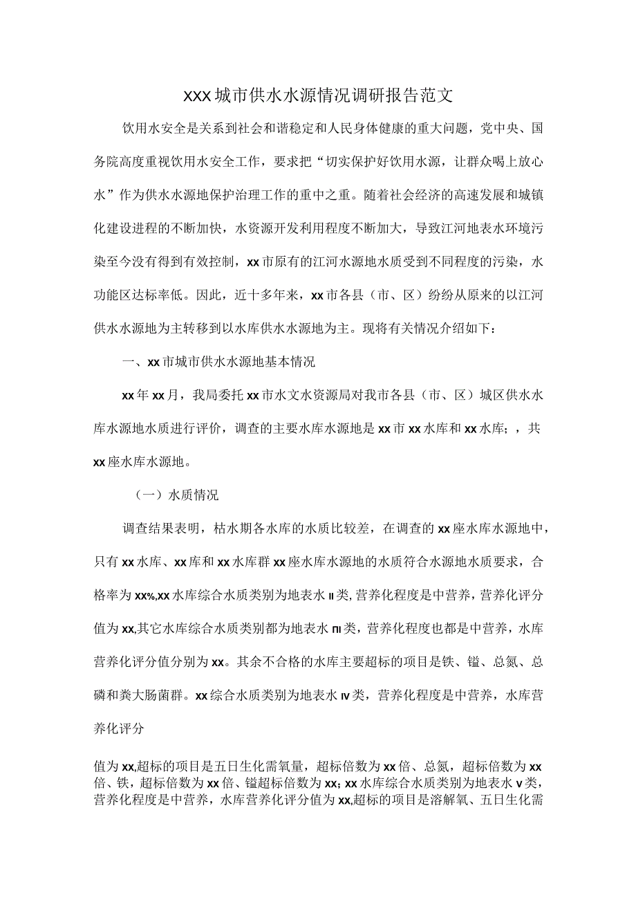 XXX城市供水水源情况调研报告范文.docx_第1页