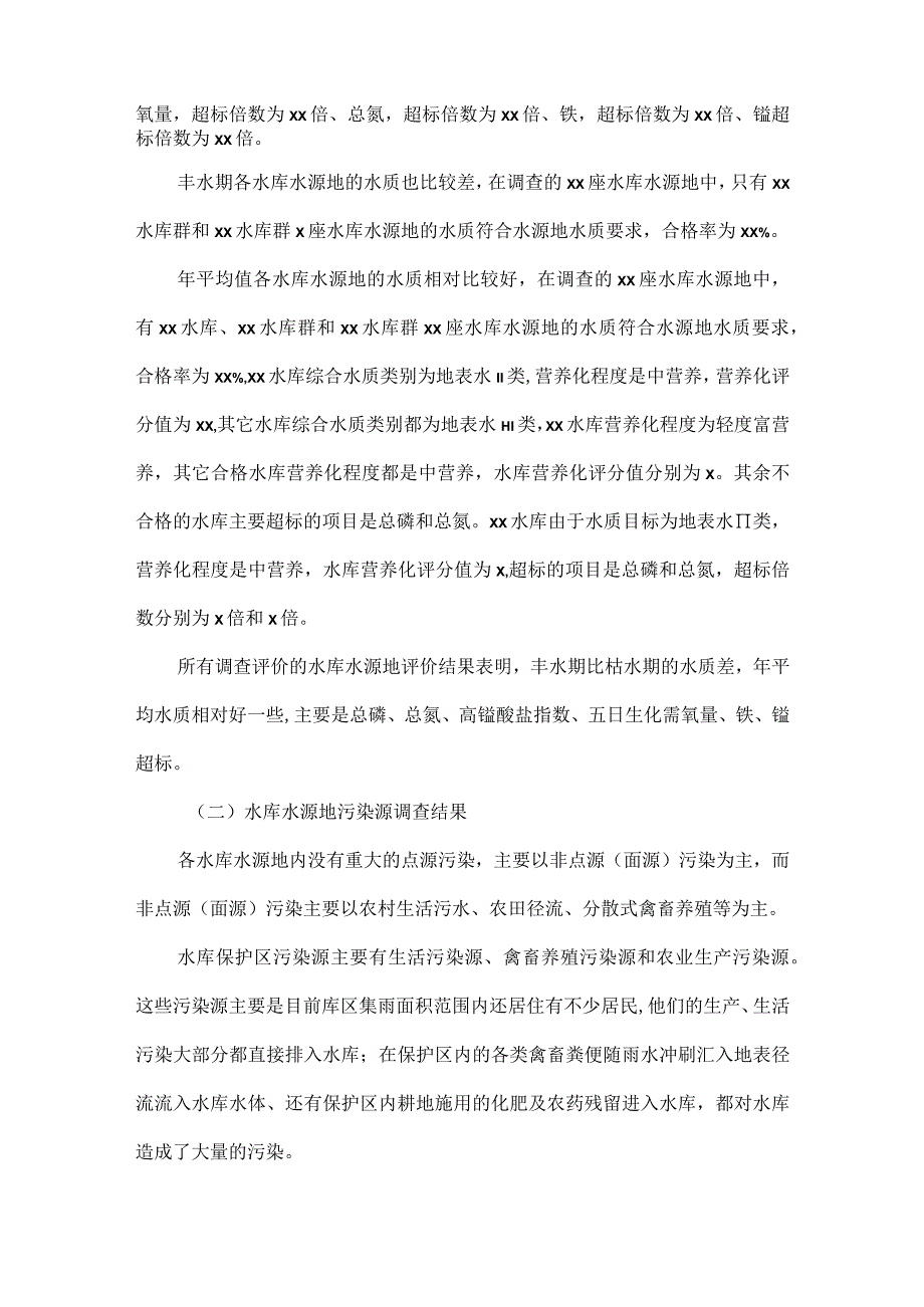 XXX城市供水水源情况调研报告范文.docx_第2页