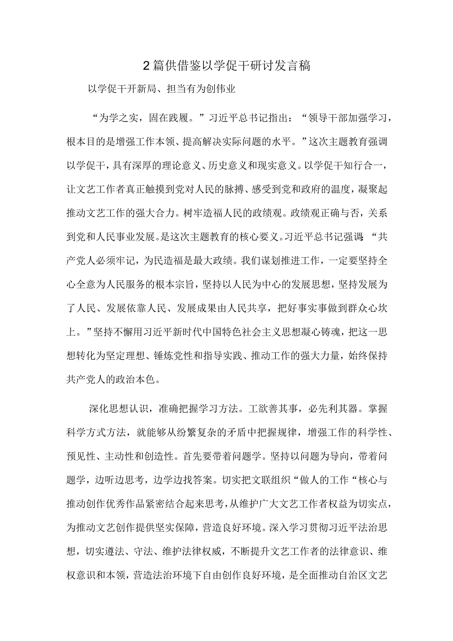 2篇供借鉴以学促干研讨发言稿.docx_第1页