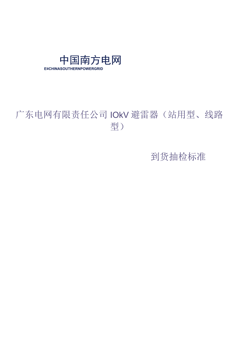 10kV避雷器（站用型、线路型）到货抽检标准（天选打工人）.docx_第1页