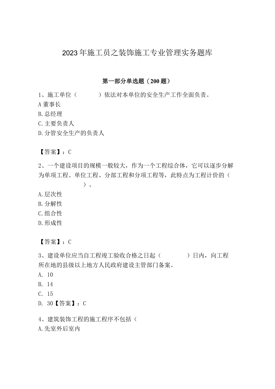 2023年施工员之装饰施工专业管理实务题库（夺分金卷）.docx_第1页