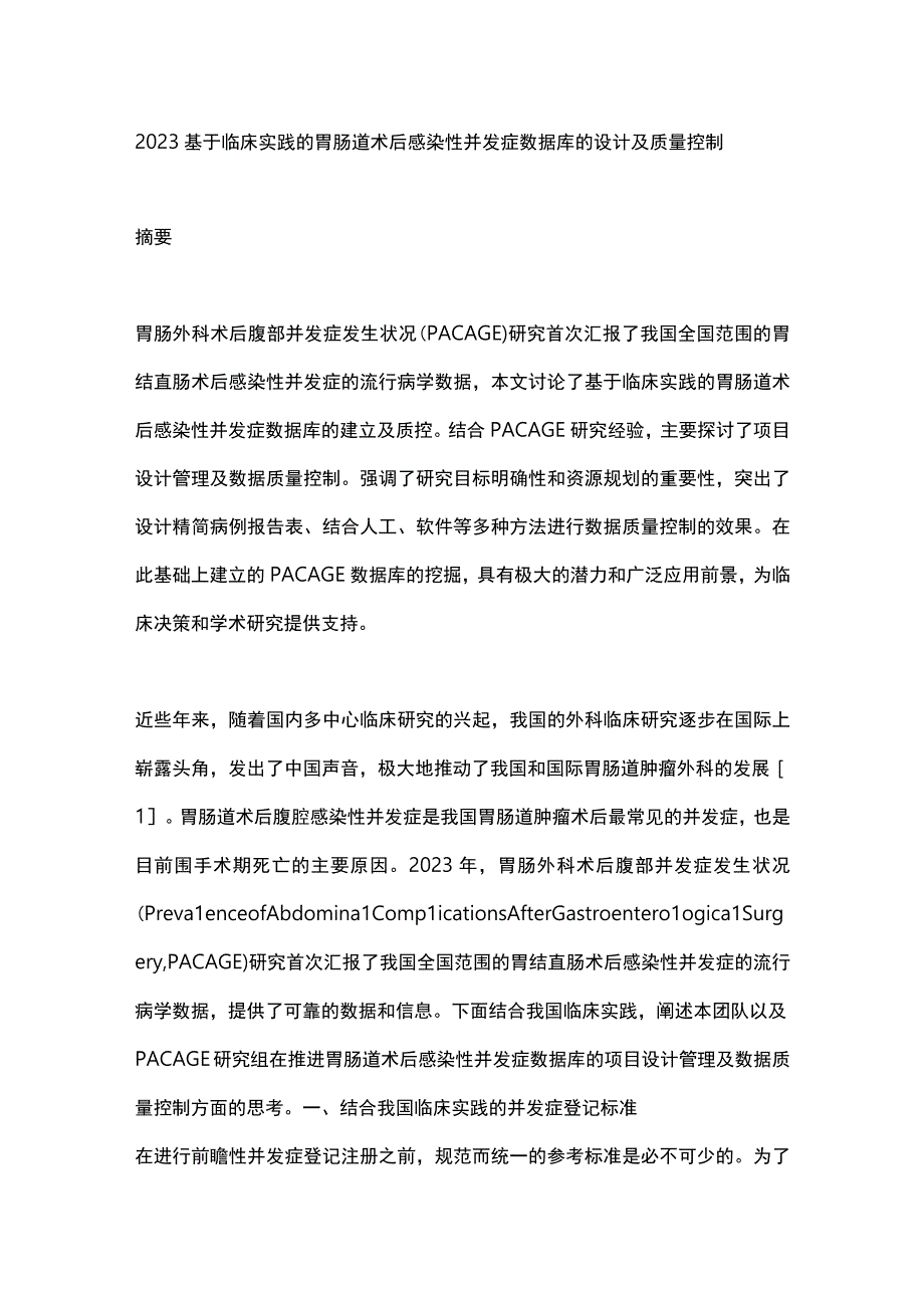 2023基于临床实践的胃肠道术后感染性并发症数据库的设计及质量控制.docx_第1页