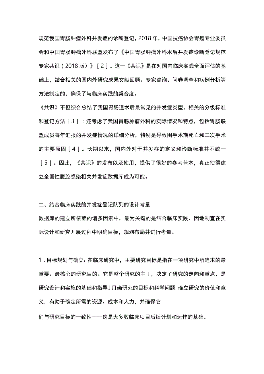 2023基于临床实践的胃肠道术后感染性并发症数据库的设计及质量控制.docx_第2页