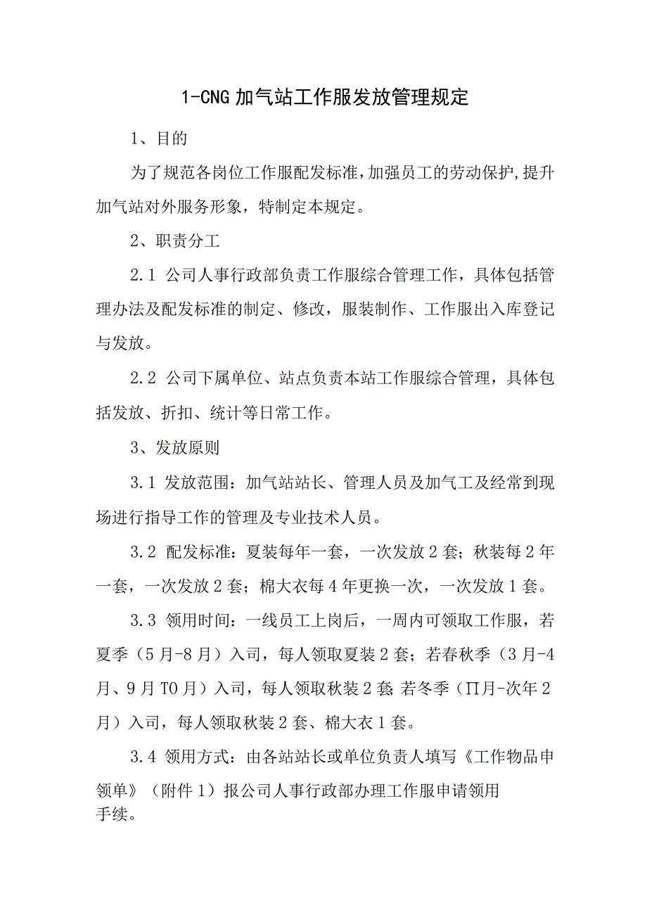 L-CNG加气站工作服发放管理规定.docx_第1页