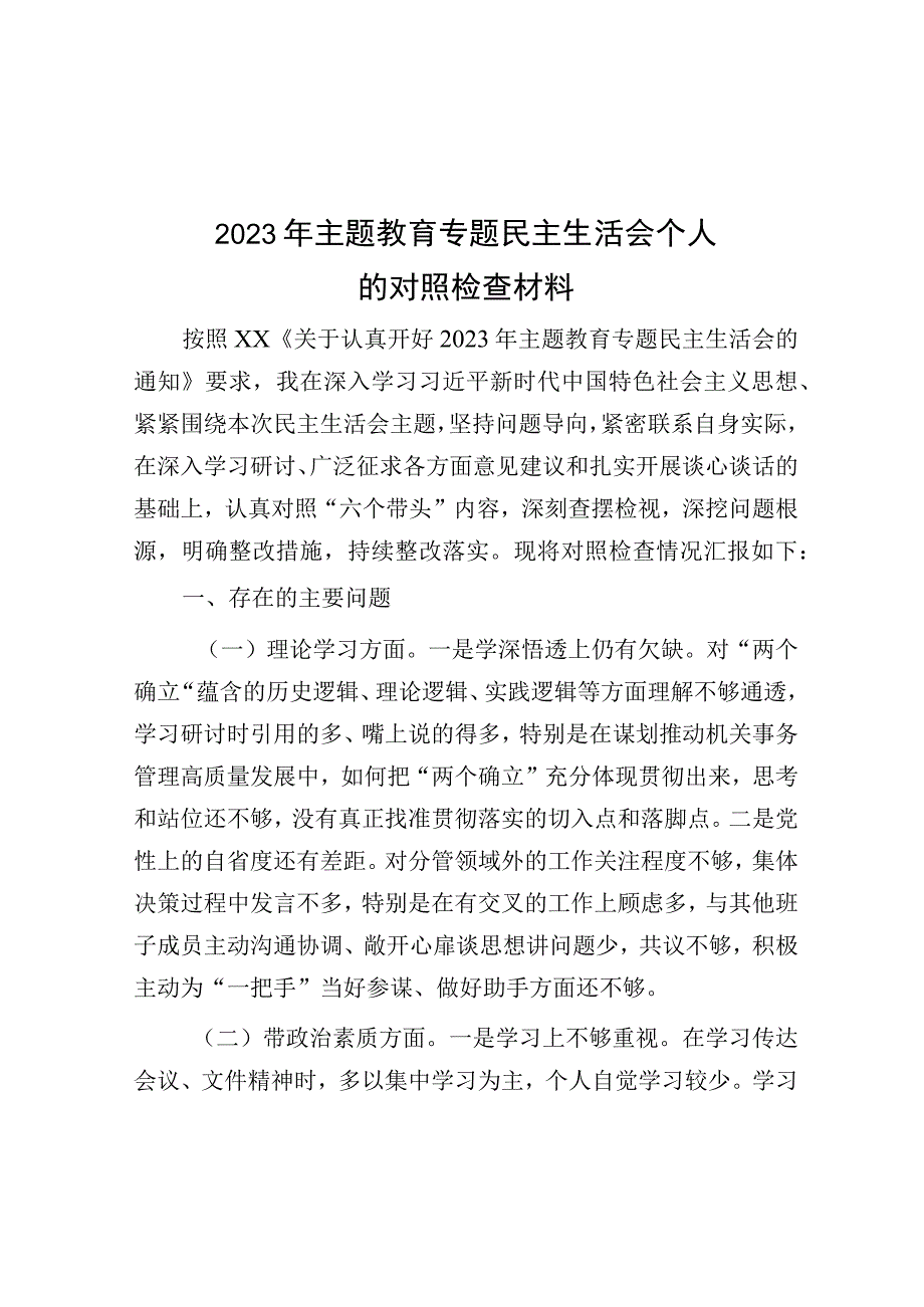 2023年主题教育专题民主生活会个人的对照检查材料.docx_第1页