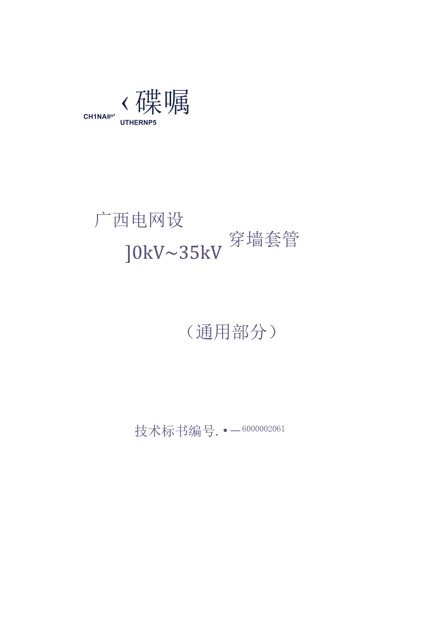 10kV～35kV穿墙套管标准技术标书（通用部分）（天选打工人）.docx_第1页