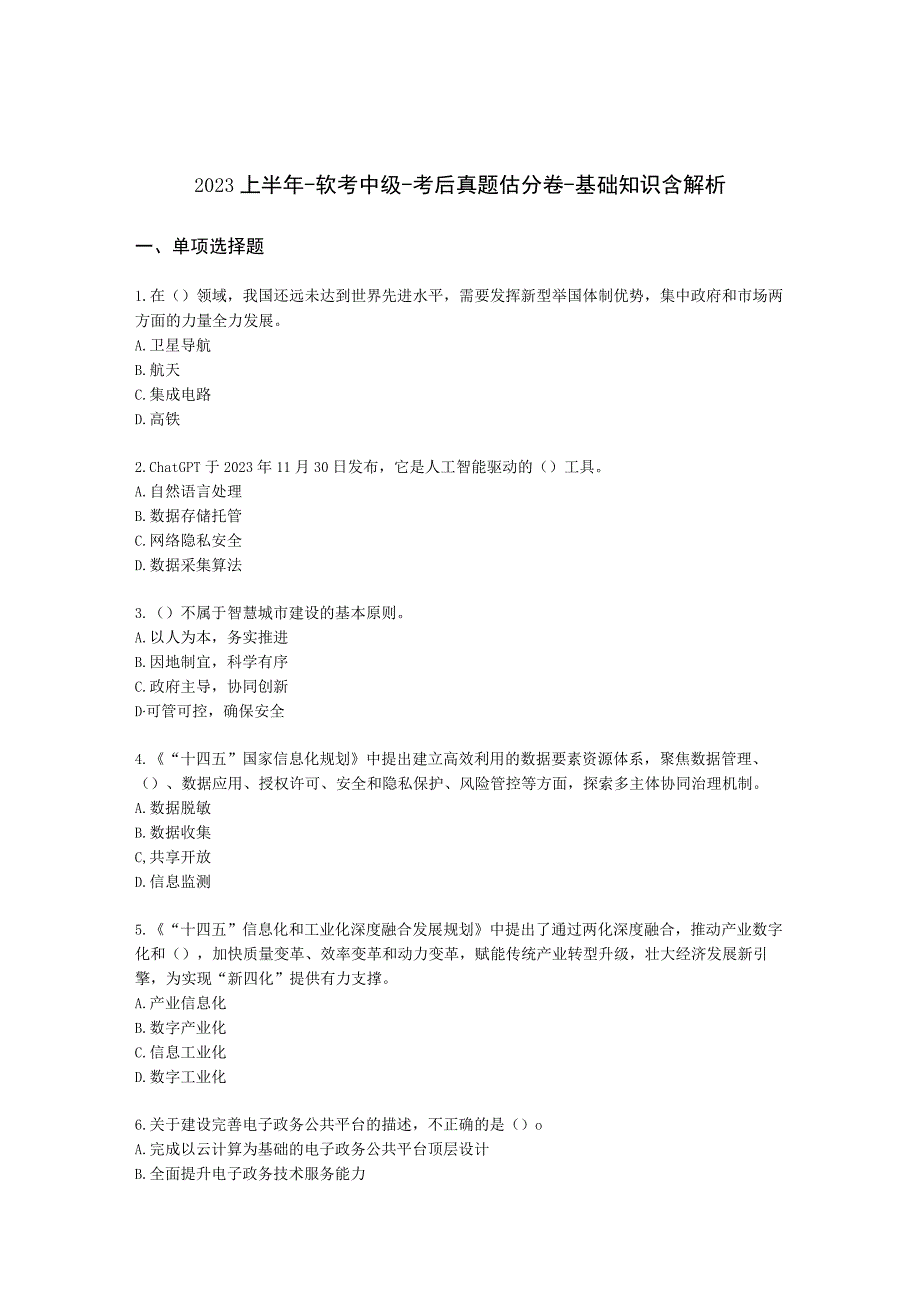 2023上半年-软考中级-考后真题估分卷-基础知识含解析.docx_第1页