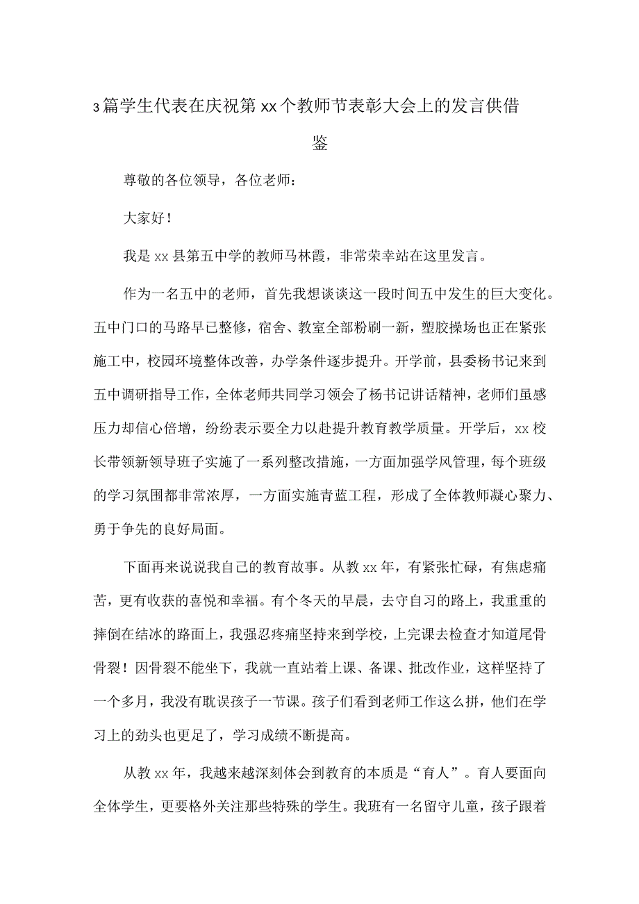 3篇学生代表在庆祝第xx个教师节表彰大会上的发言供借鉴.docx_第1页