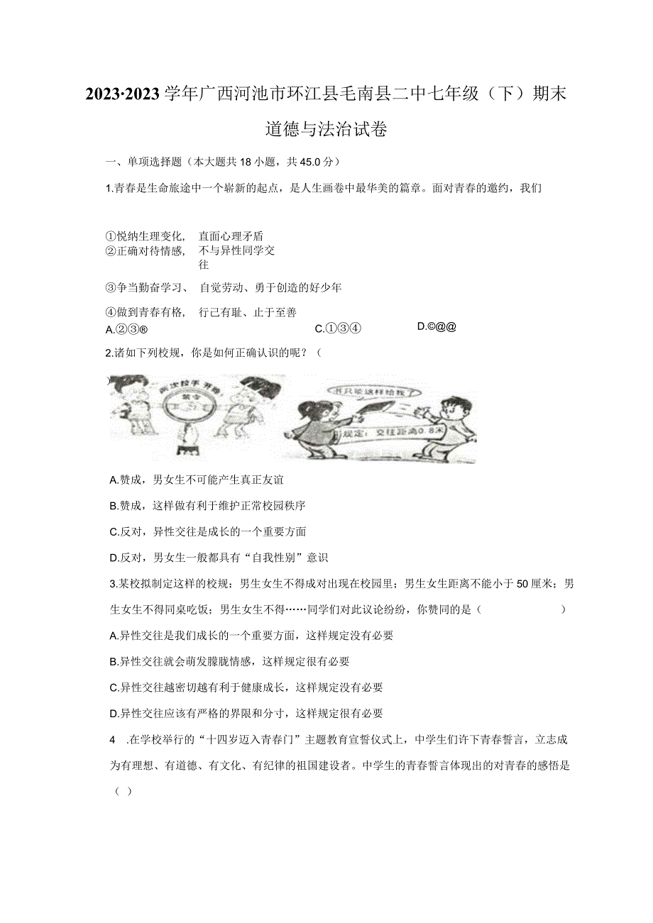 2022-2023学年广西河池市环江县毛南县二中七年级（下）期末道德与法治试卷（含解析）.docx_第1页