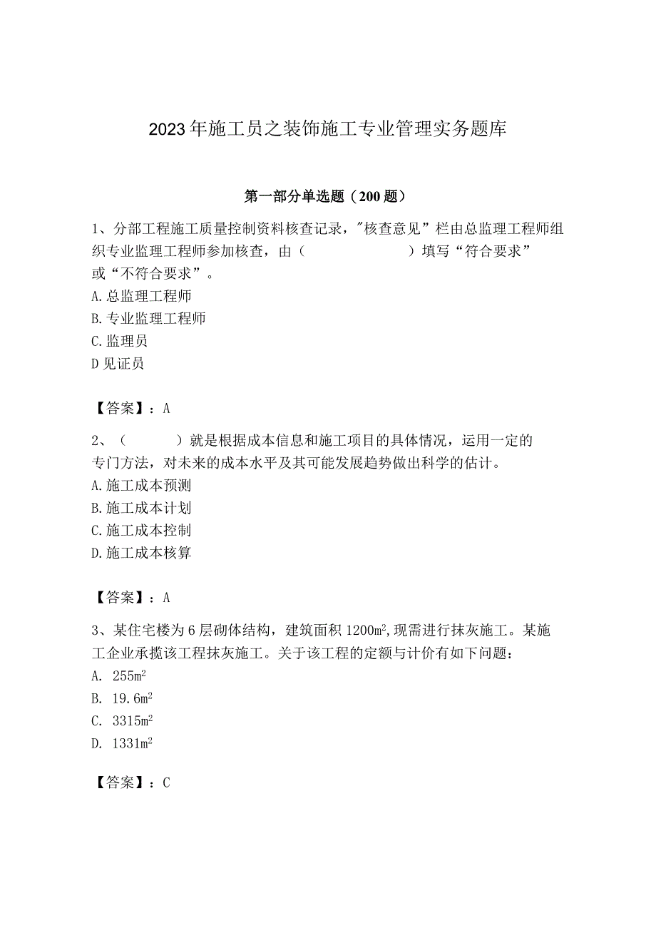 2023年施工员之装饰施工专业管理实务题库（有一套）.docx_第1页