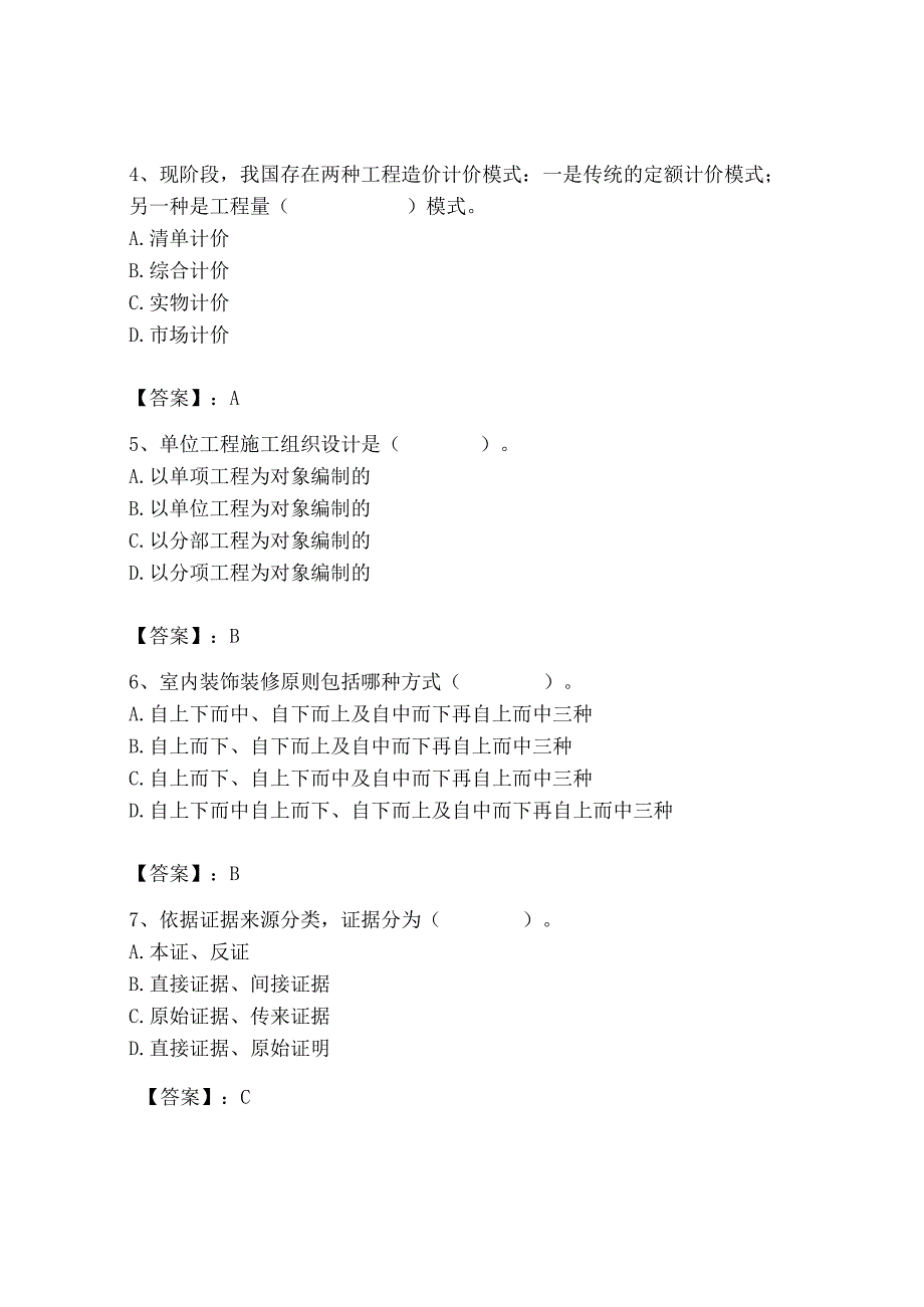 2023年施工员之装饰施工专业管理实务题库（有一套）.docx_第2页