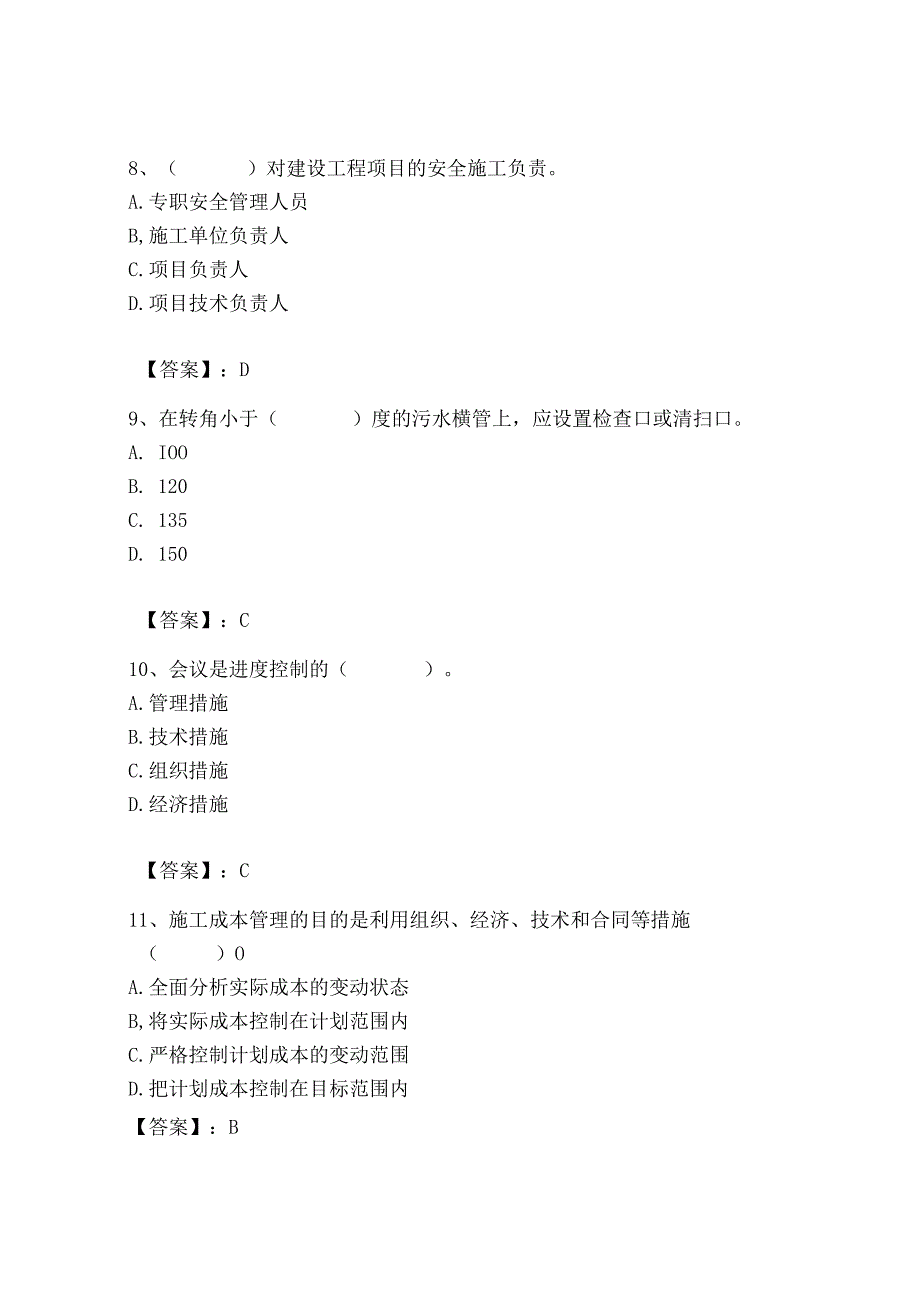 2023年施工员之装饰施工专业管理实务题库（有一套）.docx_第3页