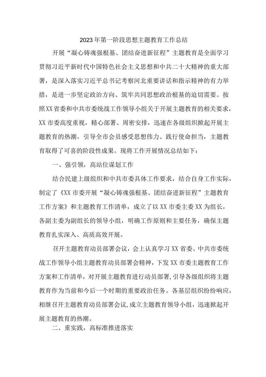 2023年乡镇街道社区第一阶段思想主题教育工作总结.docx_第1页