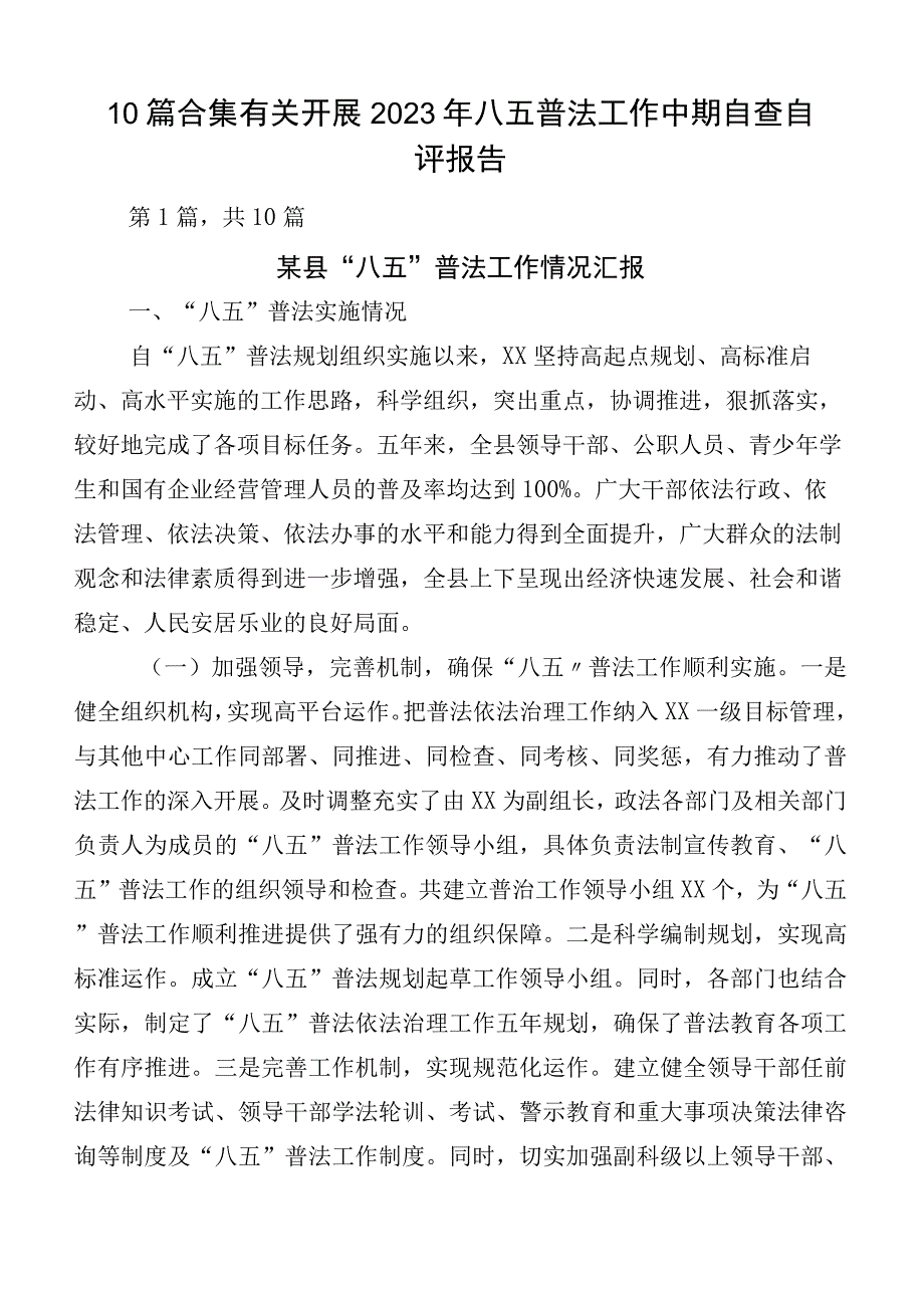 10篇合集有关开展2023年八五普法工作中期自查自评报告.docx_第1页