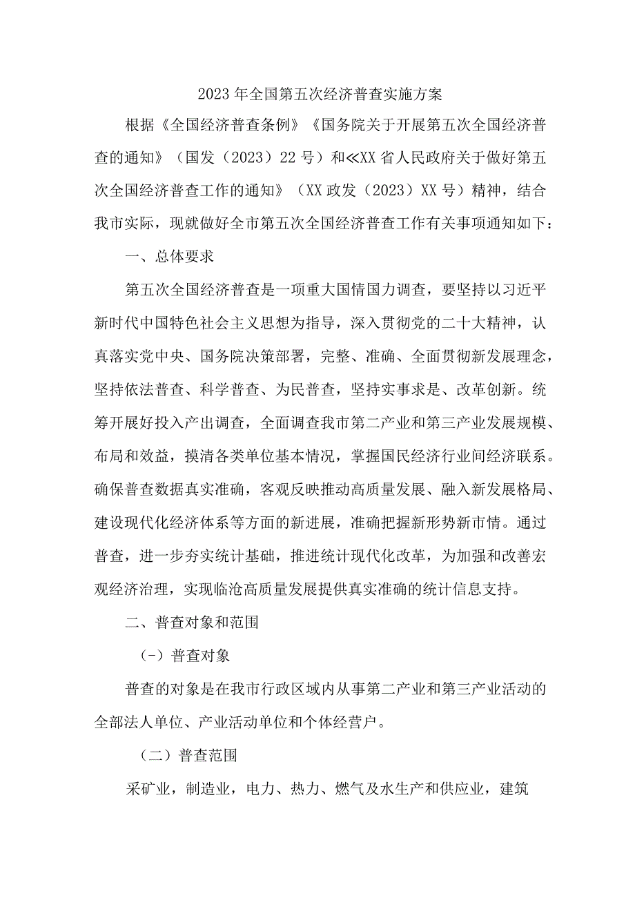 2023年工业园区开展全国第五次经济普查实施方案 （汇编2份）.docx_第1页