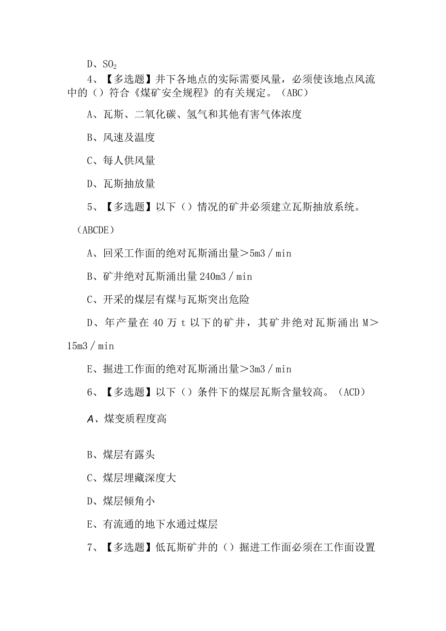 2023年煤矿瓦斯检查工练习题第100套.docx_第2页