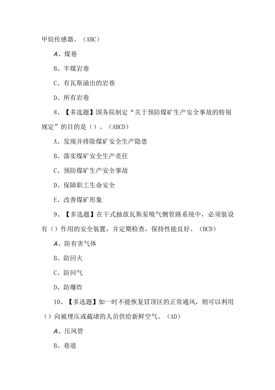 2023年煤矿瓦斯检查工练习题第100套.docx_第3页