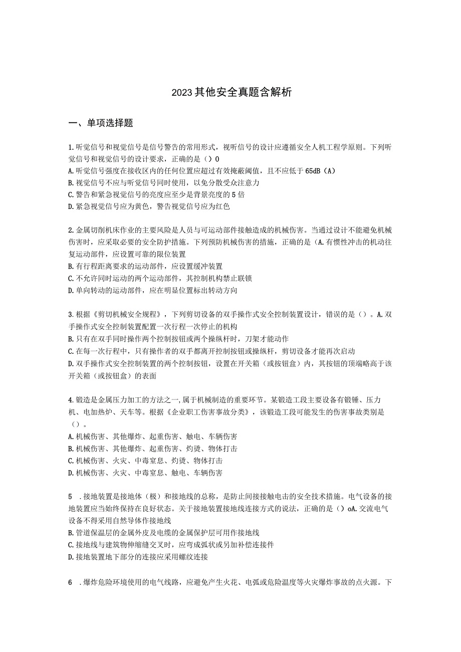 2021其他安全真题含解析.docx_第1页