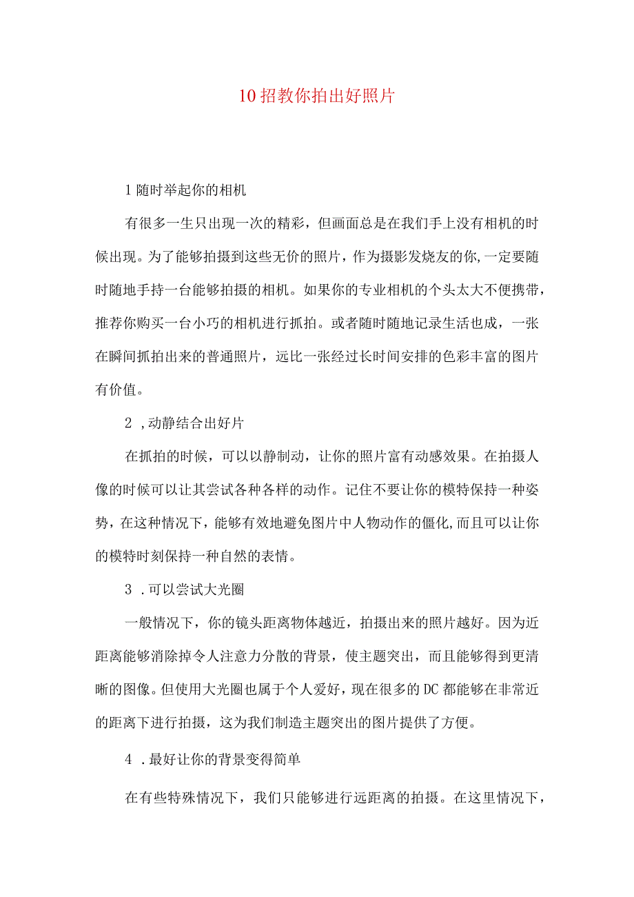 10招教你拍出好照片.docx_第1页