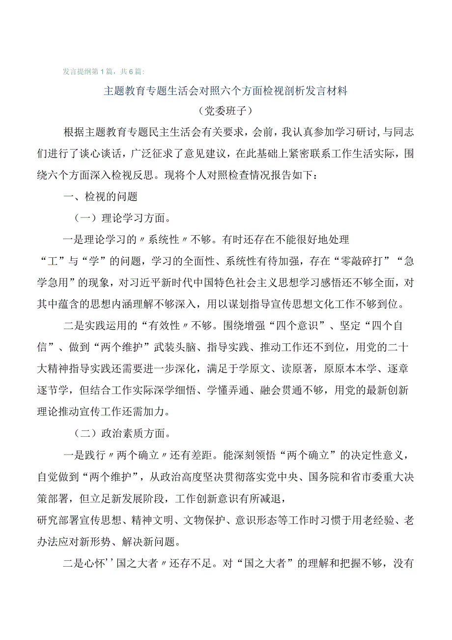 6篇合集2023年有关开展主题教育生活会个人检视对照检查材料.docx_第1页