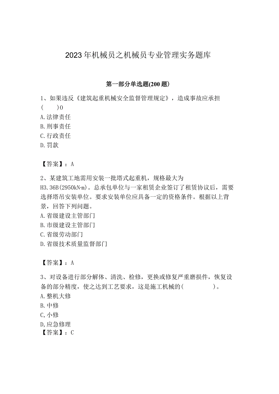 2023年机械员之机械员专业管理实务题库精品（b卷）.docx_第1页