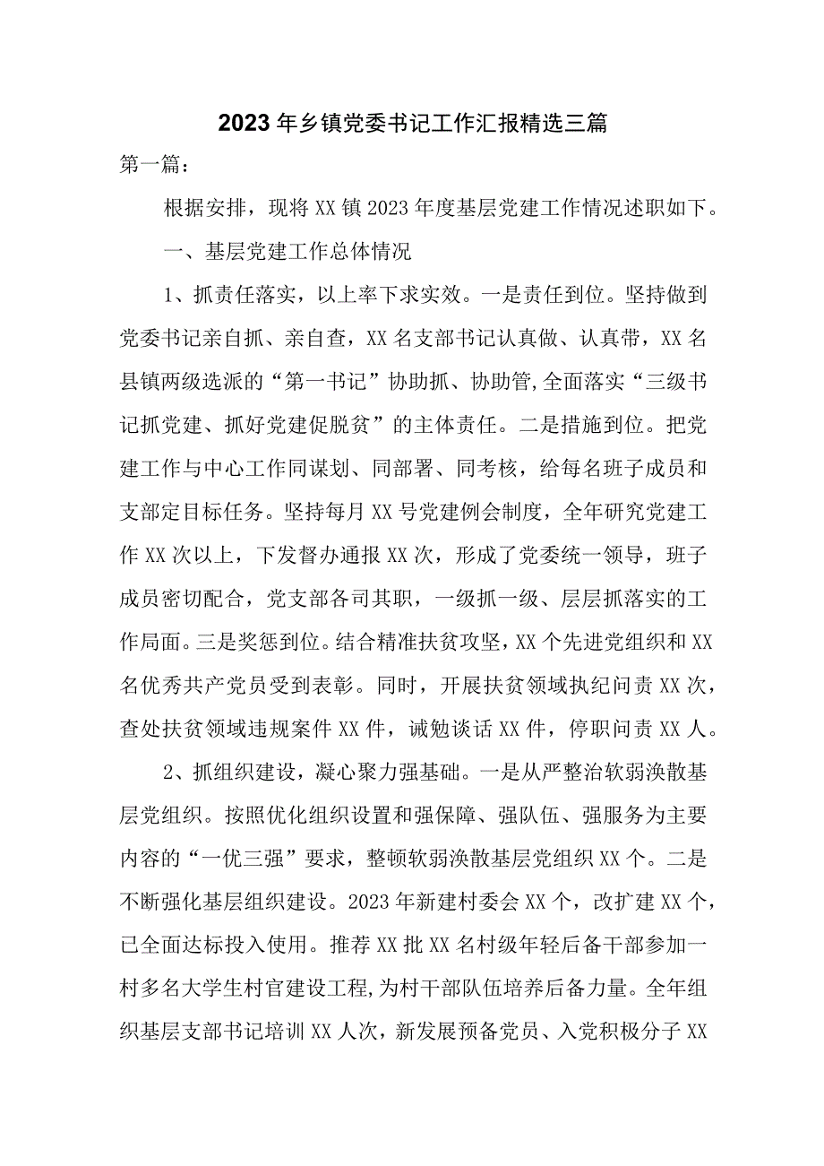 2023年乡镇党委书记工作汇报精选三篇.docx_第1页