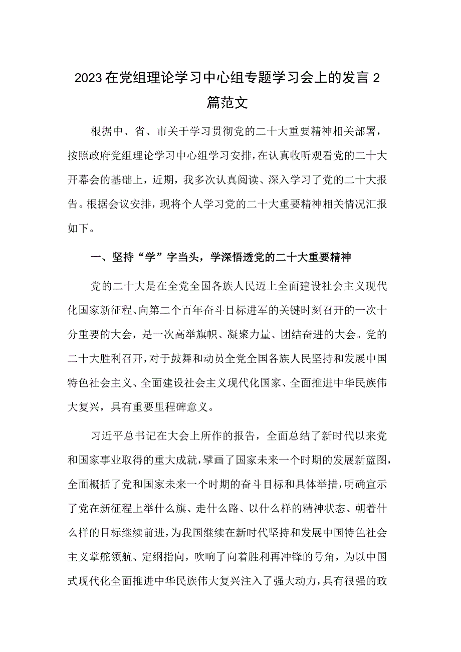 2023在党组理论学习中心组专题学习会上的发言2篇范文.docx_第1页