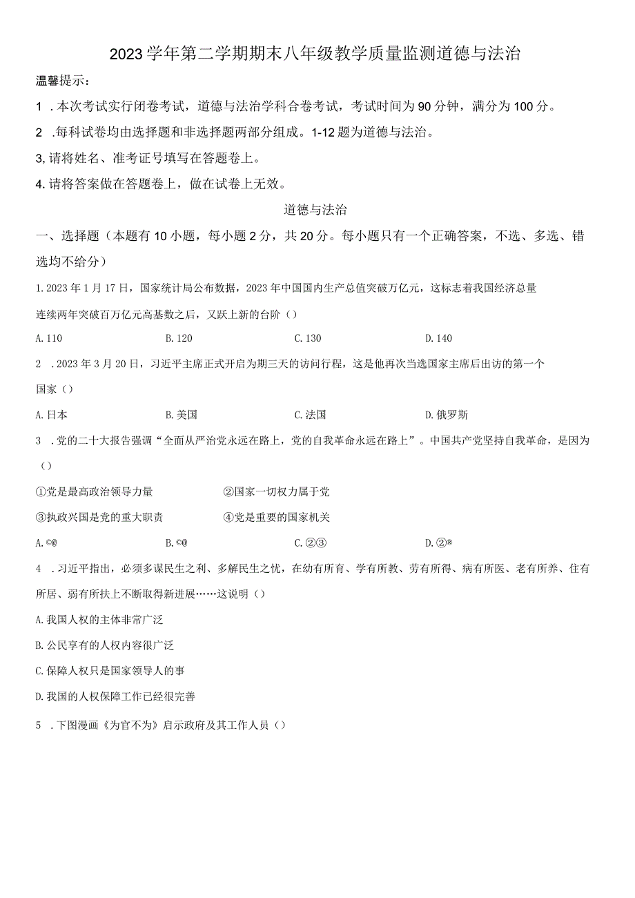 2022-2023学年浙江省台州市黄岩区八年级下学期期末考社会法治试卷含详解.docx_第1页