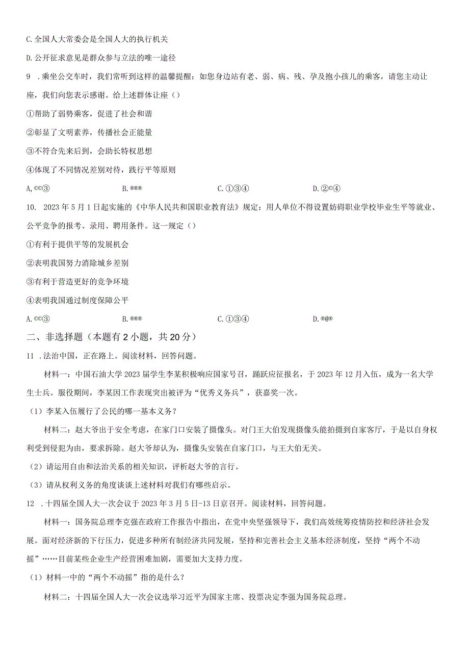 2022-2023学年浙江省台州市黄岩区八年级下学期期末考社会法治试卷含详解.docx_第3页